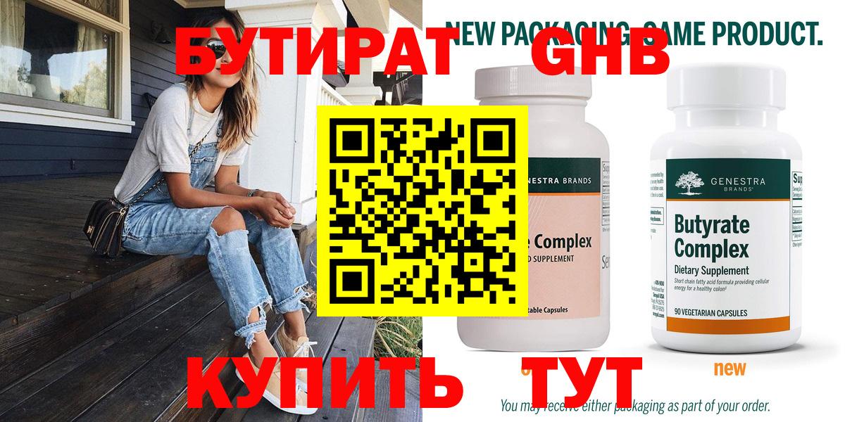 Бутират 99% Котлас