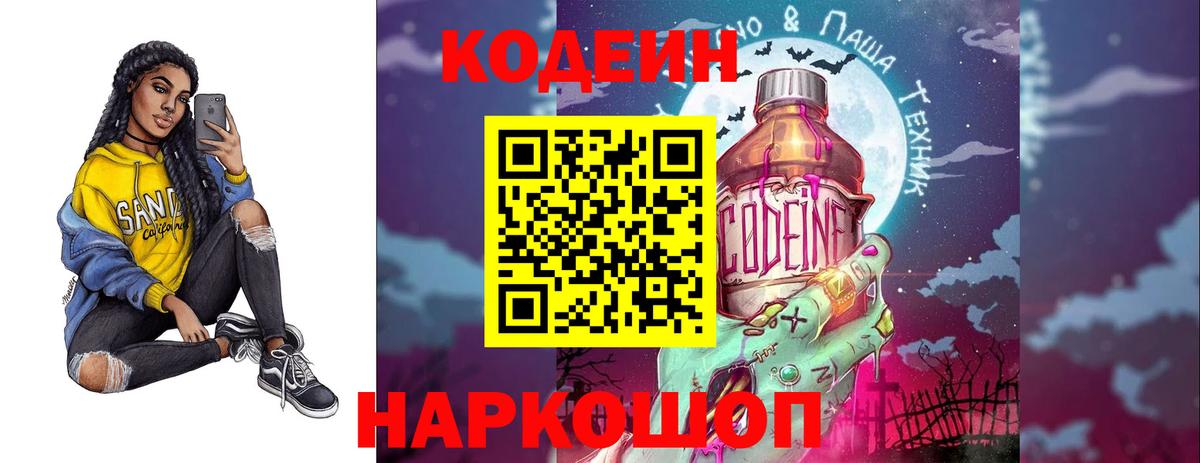 Кодеин Purple Drank Котлас