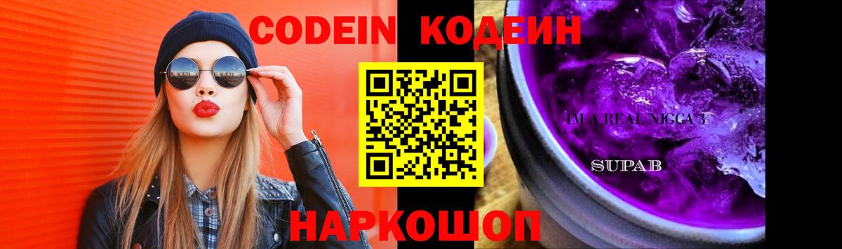 Кодеин напиток Lean (лин)  Вход с VPN  Котлас 